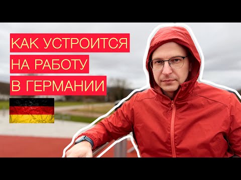 Работа в Германии.