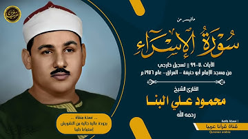 الشيخ محمود على البنا ماتيسر من سورة الإسراء
