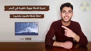 تجربة قنبلة نووية في البحر عام 1958 | تجربة خطيرة