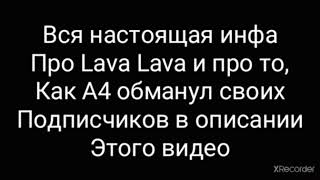 Настоящая инфа про Lava Lava и воровство А4 у Московской Картошки