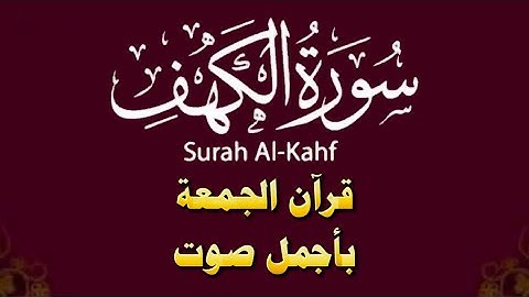 كأنك تستمع الى سورة الكهف لأول مرة من شدة جمال صوت هذا القارئ 🥹