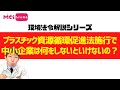 プラスチック資源循環促進法施行で中小企業は何をしないといけないの？