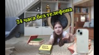 24 ЧАСА без ТЕЛЕФОНА.