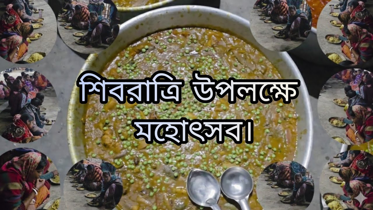 শিবরাত্রি উপলক্ষে মহোৎসব। #grambanglavillagefarming 