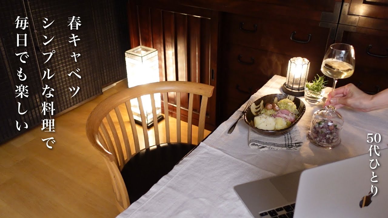 #149【50代 食Vlog】春キャベツ生活、朝昼晩ごはん｜春の炊き込みご飯、翌日の楽しみも｜鯛の切り身でごちそう気分　【レシピ】