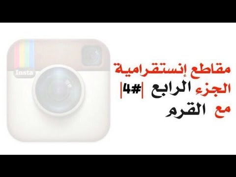 مقاطع أنستقرامية الجزء الرابع 4 مع القرم
