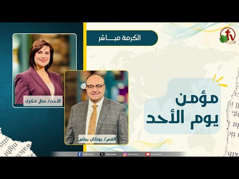 مؤمن يوم الأحد - الأخت/ منال فكري - القس/ يوناثان بولس