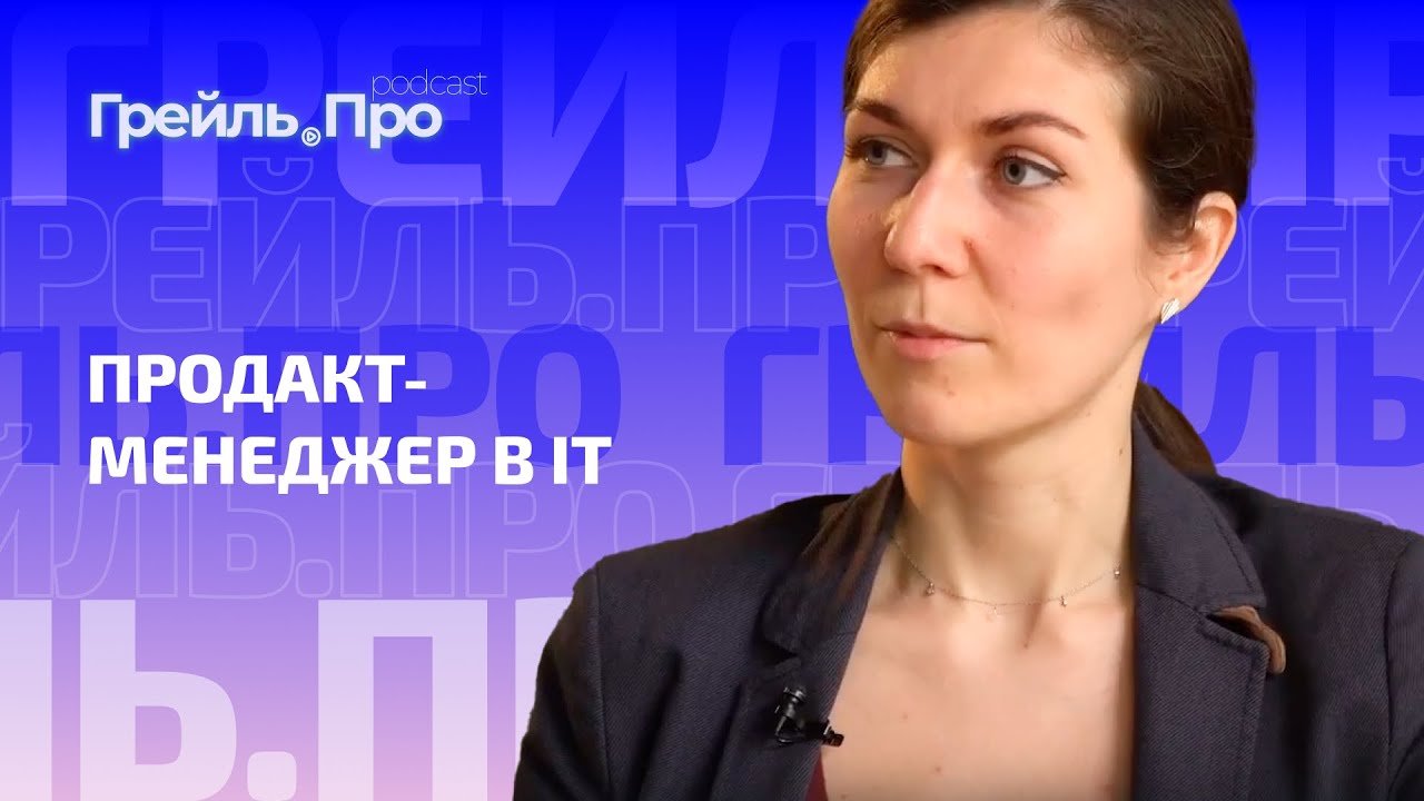 Продакт-менеджер в IT - YouTube