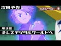 デジモンアドベンチャー： 第3話予告 「そしてデジタルワールドへ」