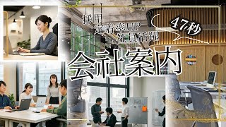 【47秒で分かる】Cork株式会社の会社案内