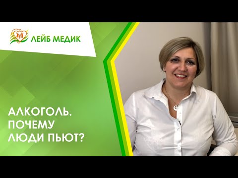 🍷 Алкоголь. Почему люди пьют?