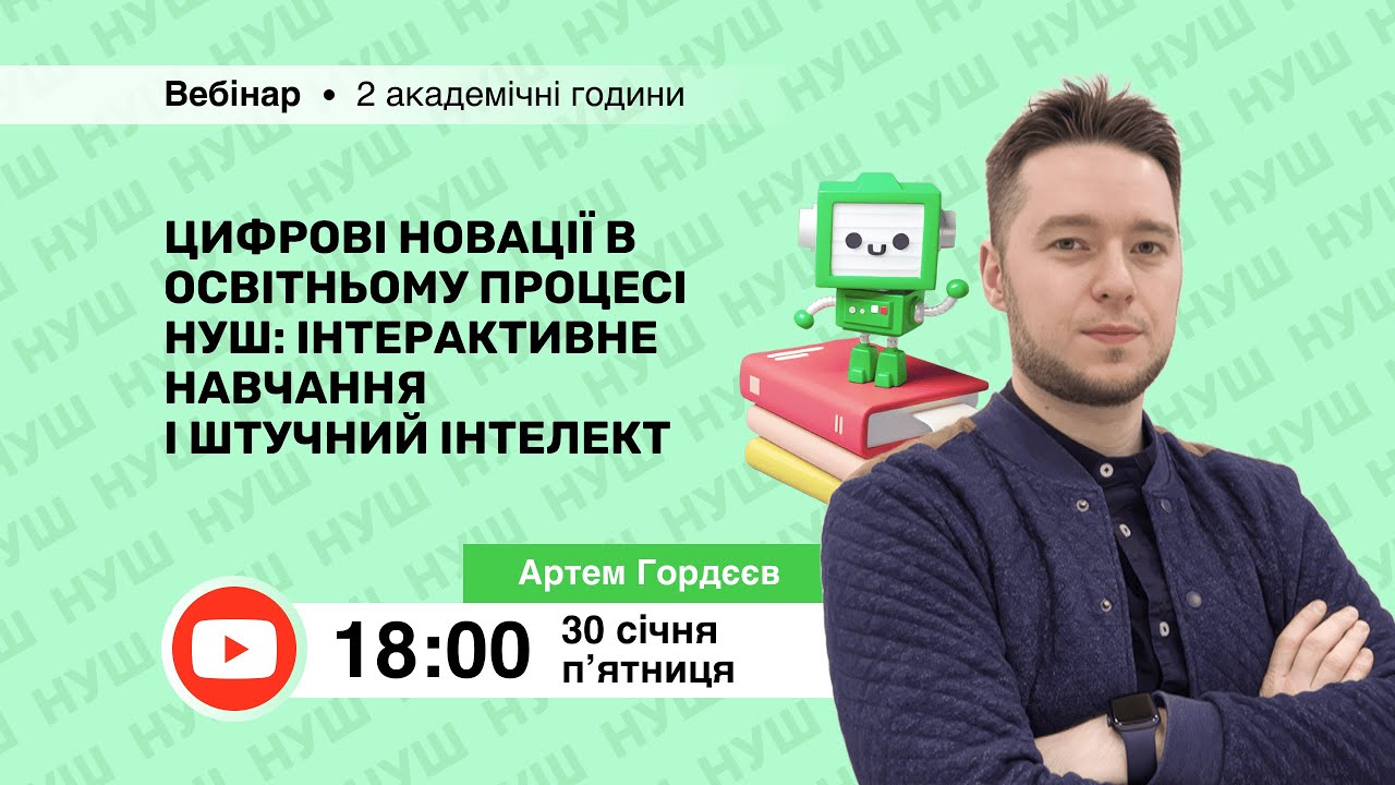 [Вебінар] Цифрові новації в освітньому процесі НУШ: інтерактивне навчання і штучний інтелект