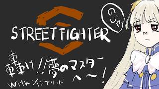 【 スト６ 】話題のイングリッドをマスターにします￤ …
