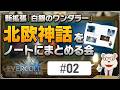 【FF14】新拡張『白銀のワンダラー』予習室│#02 北欧神話のキーワードを自作ノートにまとめる会(ヨトゥン/ヨルムンガンド/大いなる冬)
