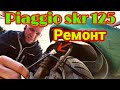 Ремонт Piaggio SKR 125ccm, замена Тросик на Спидометр