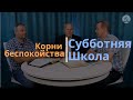 Субботняя школа № 3. Тема: "Корни беспокойства".