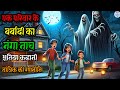 एक परिवार के बर्बादी का नंगा नाच | भूतिया कहानी || Mr X horror 2