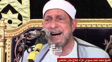 رائعة آل عمران مليونية الحاج جابر مشاضى 2021 تلاوة تاريخيه لفضيلة الشيخ محمد أحمد بسيونى