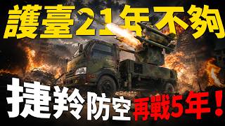 捷羚現身漢光演習!臺灣防空20年傳奇,竟然是用Win98火控系統?NASAMS能否接手捷羚,捍衛臺灣低空防禦?| 漢光演習 | 軍事 | 防空 | IDF |