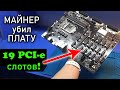 Ремонт УНИКАЛЬНОЙ Asus B250 MINING EXPERT после кривых рук МАЙНЕРА...