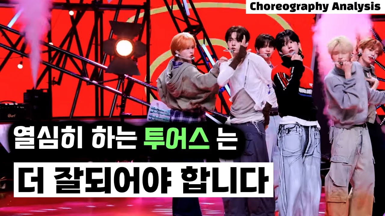 몸이 부서져라 춤추는 투어스의 신곡 OVERDRIVE 안무 분석 들어갑니다⎪TWS⎪안무 분석 리액션⎪ENG