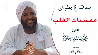 مفسدات القلب | الشيخ محمد سيد حاج  ...  رحمه الله