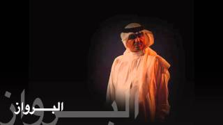 محمد عبده - البرواز (حفلة خاصة) | 2006