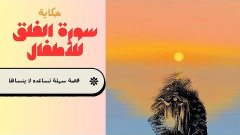 سورة الفلق للأطفال | تفعيل الحماية من كل شر وسحر وحسد