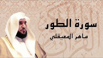 سورة الطور تلاوة خاشعة ... الشيخ ماهر المعيقلي