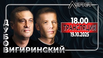 СТРАТЕГИЧЕСКАЯ РАСТЕРЯННОСТЬ. Зеленский отвергает Трампа. Атака на Лувр! Дубов, Вигиринский