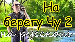 На берегу Чу 2 - на русском языке