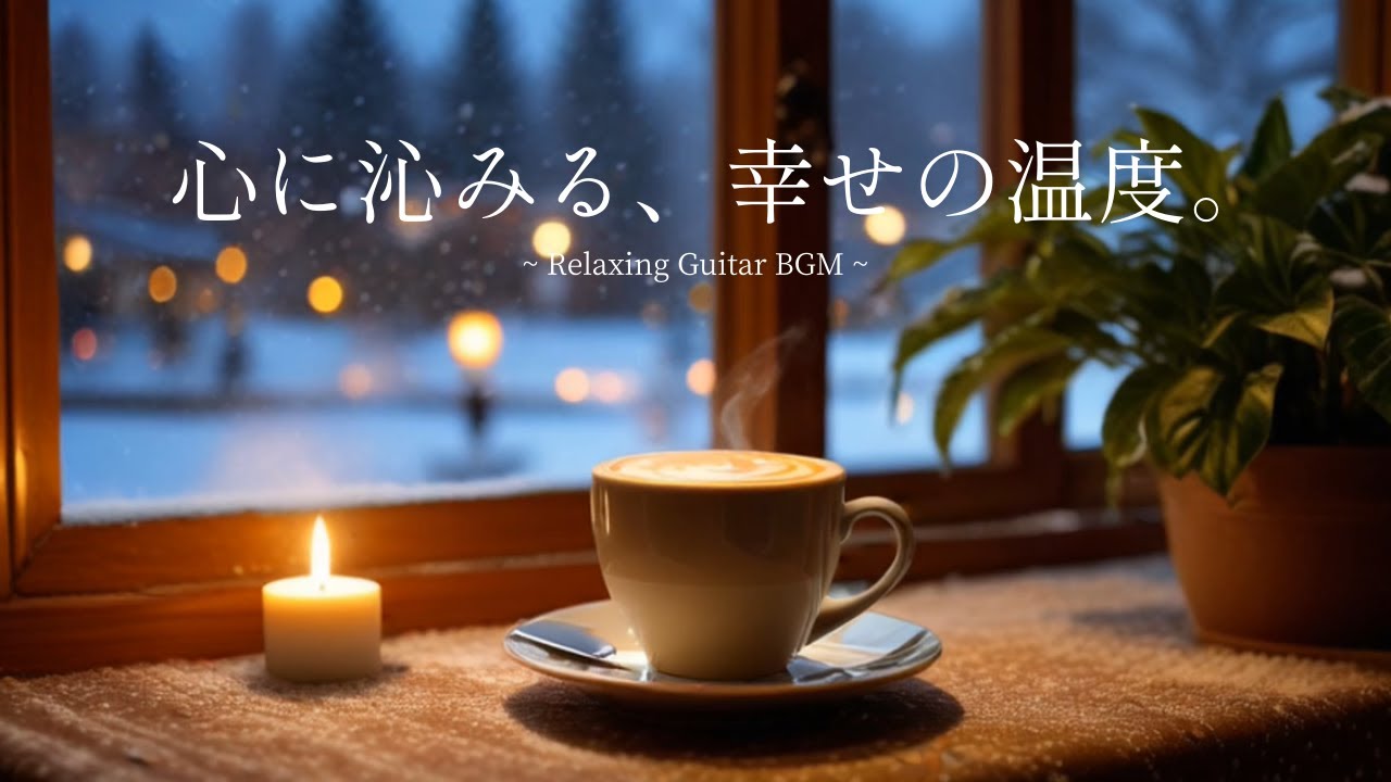【夜BGM】暖かさに包まれる冬の幸せ時間☕自分を労わる癒しのカフェタイム｜優しいギターに浸るチルなひととき｜作業用・睡眠・リラックス・集中・勉強｜relaxing winter jazzy vibes