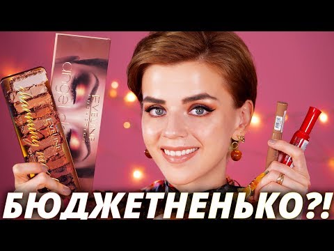 БЮДЖЕТНО и ГОРЯЧО! 🔥НОВАЯ БЮДЖЕТНАЯ КОСМЕТИКА!