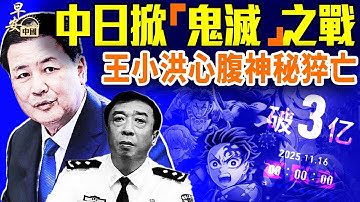中共歇斯底里狂擊日本，琉球爭奪戰再起；王小洪大秘死在四中全會時，誰掌公安部？全球關注：川普支持公布愛潑斯坦文件；｜#早安中國 11.17.2025