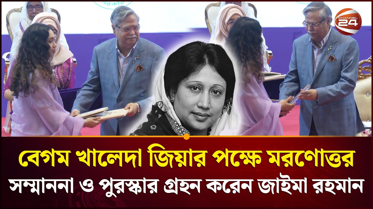 বেগম খালেদা জিয়ার পক্ষে মরণোত্তর সম্মাননা ও পুরস্কার গ্রহন করেন জাইমা রহমান |ZaimaRahman |KhaledaZia