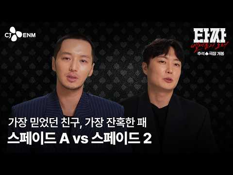 [Tazza: Beelzebub's Song] Behind the Scenes pt.2 'Spade A vs. Spade 2'