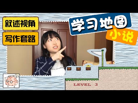 如何分析小说 Level 3：叙述视角与写作套路｜【学习地图】｜小明的右脑 Xiao Ming&rsquo;s Right Brain