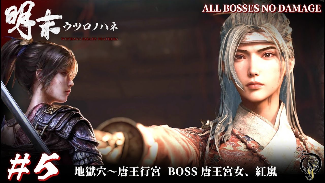#5【明末:ウツロノハネ】佛源鎮・地獄穴～唐王行宮 BOSS 唐王宮女、紅嵐 NO DAMAGE/ 明末渊虚之羽 流程攻略 / WUCHANG: Fallen Feathers Walkthrough