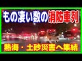 凄い数の消防車両群 (熱海・緊急消防援助隊)