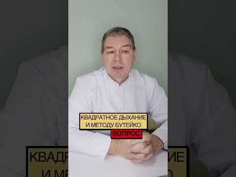 Противоречит ли квадратное дыхание методу Бутейко?