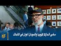 سامي الحاج إثيوبيا والسودان أعوان في الشدائد 