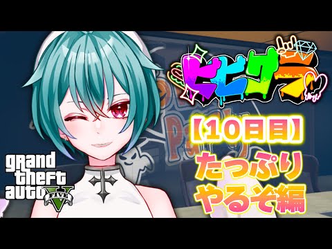 【GTA5】10日目 #ビビグラ フルアーカイブ【蓮田エリヴ #VTuber】