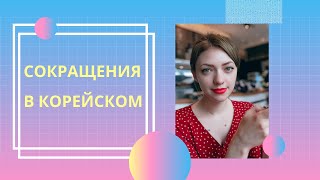 картинка: Популярные сокращения в корейском