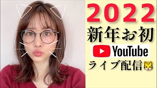 (1/13までアーカイブ)謹賀新年🎍あやぱいライブ配信2022