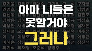 [선거무효소송 안하는 국힘 후보들에게] 시간이 얼마 없다 | 아마 니들은 못할거야 그러나..