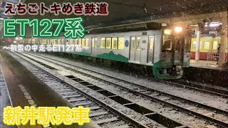 【えちごトキめき鉄道】ET127系 新井駅発車