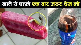 खाने से पहले वीडियो देखलो वरना तो भगवान बचाए unusual things found in eating foods ! Unusual food