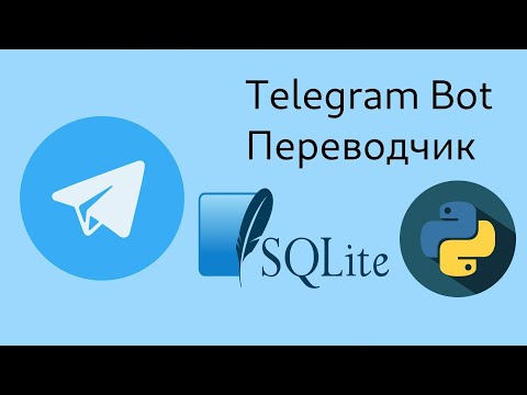 Telegram Bot переводчик на python.