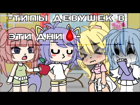 -[🩸]-типы девушек в эти дни-[🩸]-