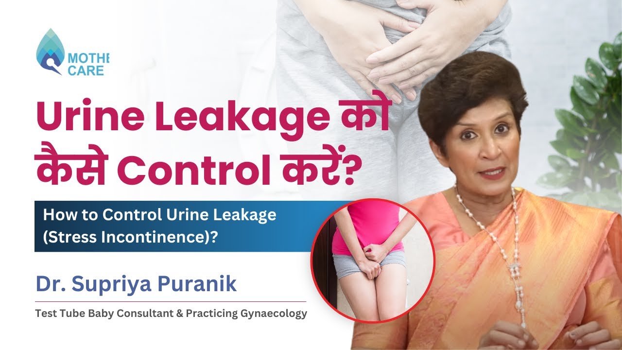 Urine Leakage को कैसे Control करें? | How to Control Urine Leakage ...